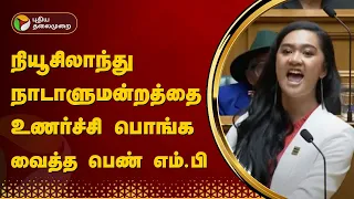 நியூசிலாந்து நாடாளுமன்றத்தை உணர்ச்சி பொங்க வைத்த Woman MP | New Zealand Parliament viral video | PTT