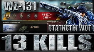 13 ФРАГОВ НА ЛТ WZ-131 (статисты wot). Заполярье - лучший бой WZ-131 World of Tanks.