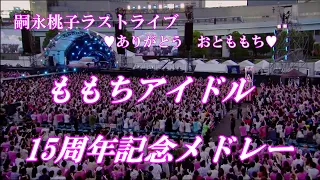 ももちアイドル15周年記念メドレー【嗣永桃子ラストライブ💗ありがとう おとももち💗】