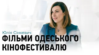 10 років Одеському кінофестивалю. Що приготували для глядачів — знає Юлія Сінкевич