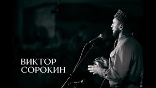 НЕБО НАД ВОДОЙ | Виктор Сорокин |
