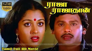 ராஜா ராஜா தான் திரைப்படம் |  Raaja Raajathan Movie HD | Ramarajan, Gowthami, Goundamani, Senthil