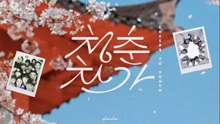 « lyrics | vietsub »  청춘찬가 (Cheers to youth) - seventeen (vocal unit) 🌸
