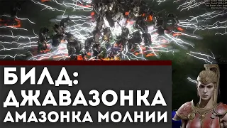 ДЖАВАЗОНКА - Амазонка через молнии! Билд Diablo 2R