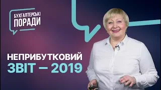 Неприбутковий звіт — 2019 #неприбутковийзвіт