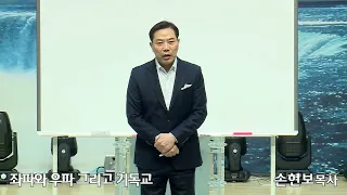 [2020-02-23] 주일2부 손현보목사 :  좌파와 우파 그리고 기독교