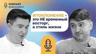 #Поклонение - это НЕ временный восторг, а стиль жизни I Ян Шаговский, Олег Дерменжи | Подкаст #3