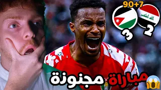 🔴 ريمونتادا اردنية على أسود الرافدين 🔥😱 ردة فعل أسطورية || الأردن والعراق 2-3 || العراق ظلم 💔