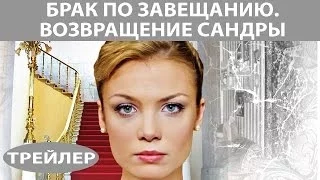 Брак по завещанию - 2. Возвращение Сандры. Сериал. Трейлер. Феникс Кино. Мелодрама