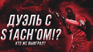 СЫГРАЛ ДУЭЛЬ С S1ACH’OM😮 КТО ЖЕ ВЫИГРАЛ???