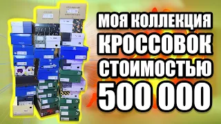 МОЯ КОЛЛЕКЦИЯ КРОССОВОК НА 500000 / СКОЛЬКО У МЕНЯ КРОССОВОК / YEEZYMOV