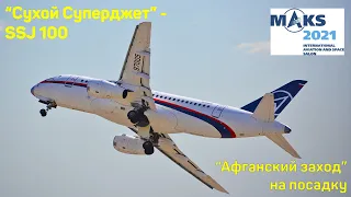 Russian SUKHOI SUPERJET is under the control of a military test pilot: landing "like an Afghanistan"