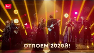 «ЧУМОВОЙ Новый Год» — отпоем 2020-й! Караоке-выпуск «ЧУМА! Вторая волна»