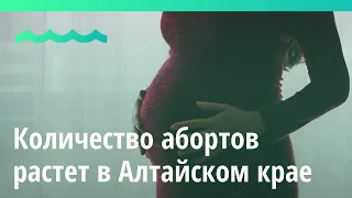 Количество абортов растет в Алтайском крае