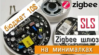 Собираем универсальный автономный SLS Zigbee шлюз на минималках и на сс2652р. Бюджет 10$.