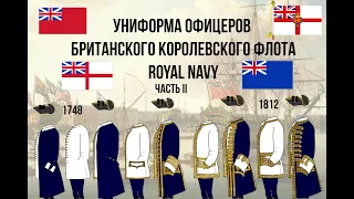 Униформа офицеров британского флота. Часть 2.