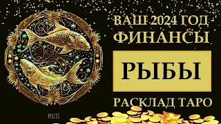 РЫБЫ ФИНАНСЫ 2024. ПРИНИМАЙТЕ  БОГАТСТВО, ОТПУСКАЙТЕ БЕДНОСТЬ. РАСКЛАД ТАРО