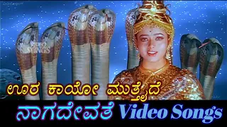 Oora Kaayo Mutthaide - Naga Devathe - ನಾಗ ದೇವತೆ - Kannada Video Songs