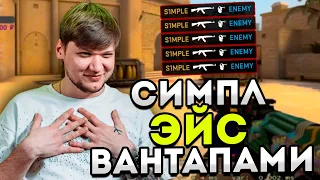 СИМПЛ ДЕЛАЕТ ЭЙС ВАНТАПАМИ! S1MPLE В СОЛО ТАЩИТ ИГРУ НА FACEIT! CSGO