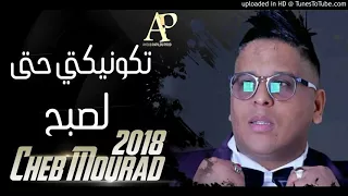 Cheb Mourad 2018 | Tconecti Hata L'sbah | By Ayoub Papilou Prod