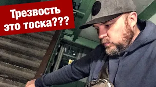 ТРЕЗВОСТЬ - с...ка скучно. Друзья зовут на пьянку. Как бросить пить алкоголь?