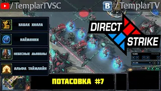 Direct Strike: Мутация №7 | Артанис, протоссы