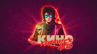 КИНО Кончится Лето Synthwave Remix