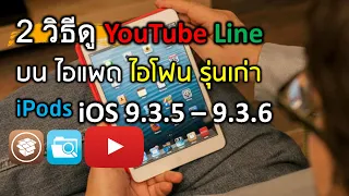 2วิธีดู YouTube บน ไอโฟน ไอแพด ios9.3.5 เวอร์ชั่นเก่า