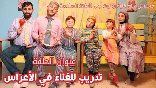 مسلسل عيلة فنية ب بيت جدو - حلقة 6 - تدريب للغناء في الأعراس | Ayle Faniye bi bet jedo