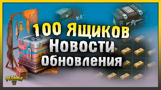 ОТКРЫВАЮ 100 ТОП ЯЩИКОВ! НОВОСТИ МАЙСКОГО ОБНОВЛЕНИЯ! Last Day on Earth: Survival