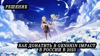 Как задонатить в Genshin Impact в 2023