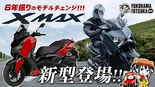 6年振りのモデルチェンジ!!【新型XMAX ABSが登場】早速カタログチェック！カラーアンケートも！byYSP横浜戸塚