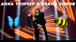 Павло Зібров & Анна Трінчер - Мертві бджоли/Метелики | Українська пісня року 2022 (зйомка 16.02)