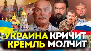 КРЕМЛЬ МОЛЧИТ УКРАИНА КРИЧИТ - МИХАЛКОВ БЕСОГОН / АНДРЕЙ ТКАЧЕВ / АЛИЕВ / СТРЕЛКОВ @oksanakravtsova