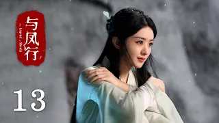 【The Legend of Shen Li】EP13｜Zhao Li Ying, Lin Geng Xin｜Romance, Fantasy｜KUKAN Drama