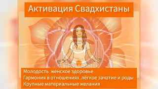 Раскрытие 2 чакры|СВАДХИСТАНА🧡