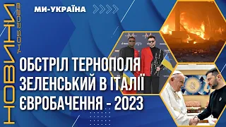 РАКЕТНИЙ обстріл Тернополя. Зеленський в ІТАЛІЇ. Битва за Бахмут / НОВИНИ 14.05.2023