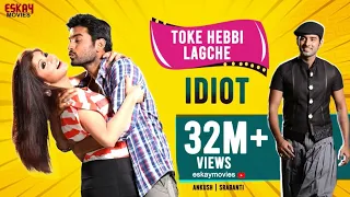 Toke Hebbi Lagche (Full Video)| Ankush | Srabanti | Zubeen | Idiot | Eskay Movies