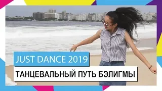 Just Dance 2019 – Танцевальный путь Бэлигмы