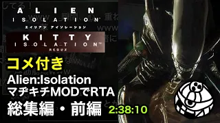 【コメ付き・総集編前編】Alien: Isolation - Kitty: Nightmare RTA 2:38:10