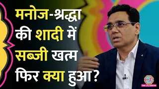 12th Fail IPS Manoj Sharma और IRS Shradha Joshi की शादी में सब्ज़ी ख़त्म हुई तो DIG क्या बोले? GITN