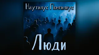 Наутилус Помпилиус - Люди (кавер)