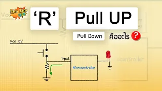 ตัวต้านทาน "R"  Pull UP และ Pull Down คืออะไร ?