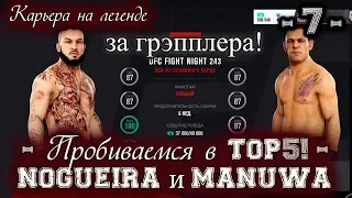 UFC3. Карьера за грэпплера на "ЛЕГЕНДЕ"! 7-я серия. Пробиваемся в TOP5!