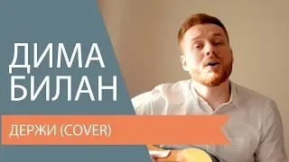 Дима Билан - Держи (Cover)