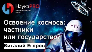 Освоение космоса: частники или государство? – Виталий Егоров (Зелёный кот) | Научпоп