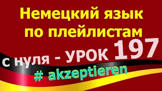 Немецкий язык  по плейлистам  с нуля. Урок 197 akzeptieren