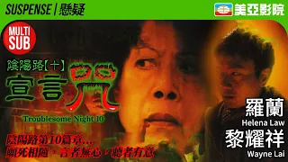 Troublesome Night 10 (陰陽路十之宣言咒)｜Helena Law、Wayne Lai、Sherming Yiu、Tong Ka-Fai｜美亞影院 Cinema Mei Ah