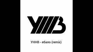 УННВ - ебало (remix)