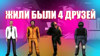 ЖИЛИ БЫЛИ НЕ ТУЖИЛИ 4 ДРУЗЕЙ SCP SL!!!